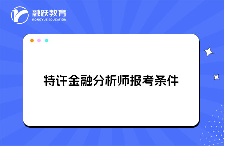 特許金融分析師報考條件