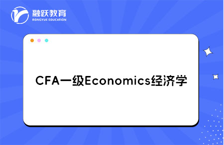 CFA一級(jí)Economics