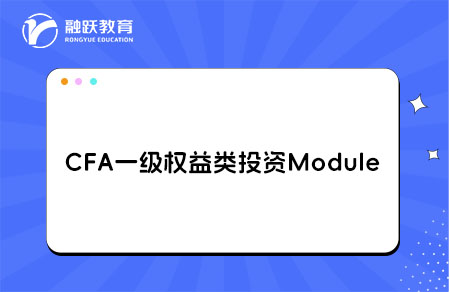 CFA一級(jí)權(quán)益類投資