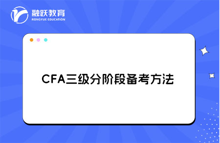 CFA三級分階段備考方法