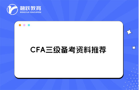 CFA三級備考資料推薦