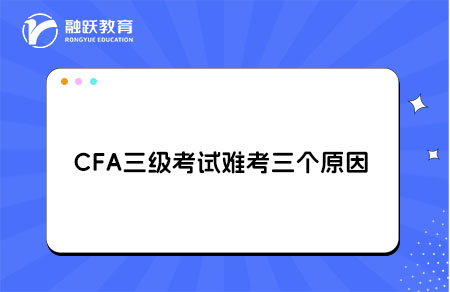 cfa三級(jí)考試難考原因