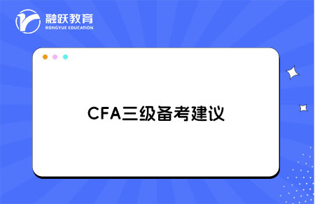 cfa三級備考建議，考生備考經(jīng)驗(yàn)總結(jié)