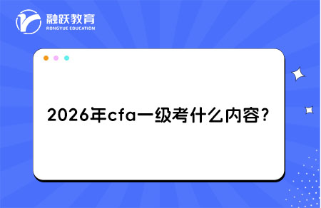 2026年cfa一級考什么內(nèi)容？詳細(xì)解析