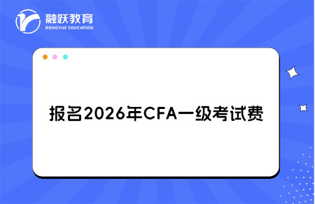 報(bào)名2026年CFA一級考試多少錢？