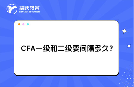 CFA一級和二級中間要間隔多久？