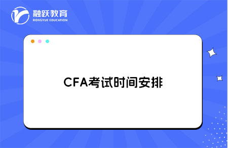 2025下半年—2026年CFA考試時(shí)間安排