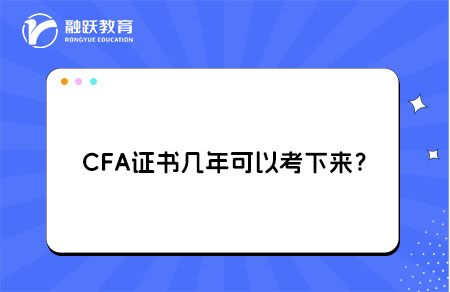 CFA證書幾年可以考下來？