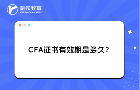 CFA證書有效期是多久？